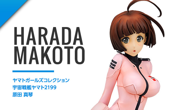ヤマトガールズコレクション　宇宙戦艦ヤマト2199 原田 真琴